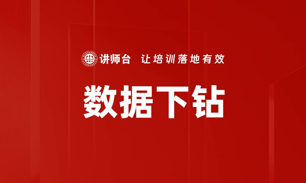 文章数据下钻的缩略图