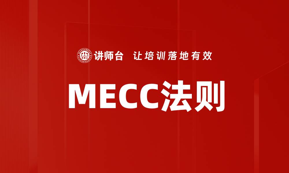 文章MECC法则的缩略图