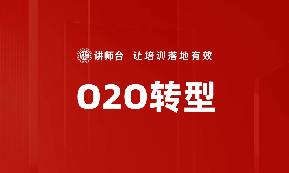 文章O2O转型的缩略图