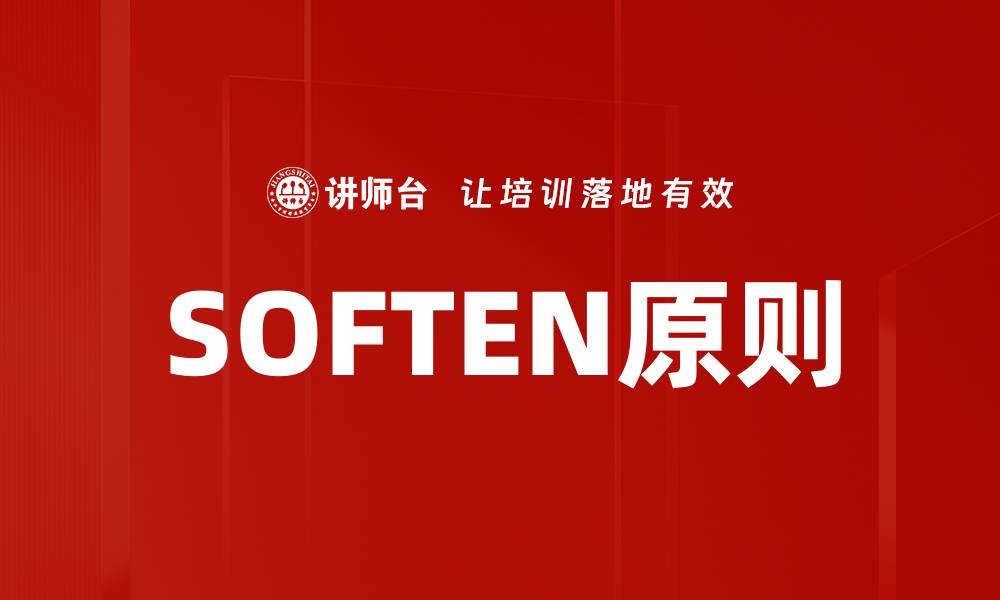 文章SOFTEN原则的缩略图