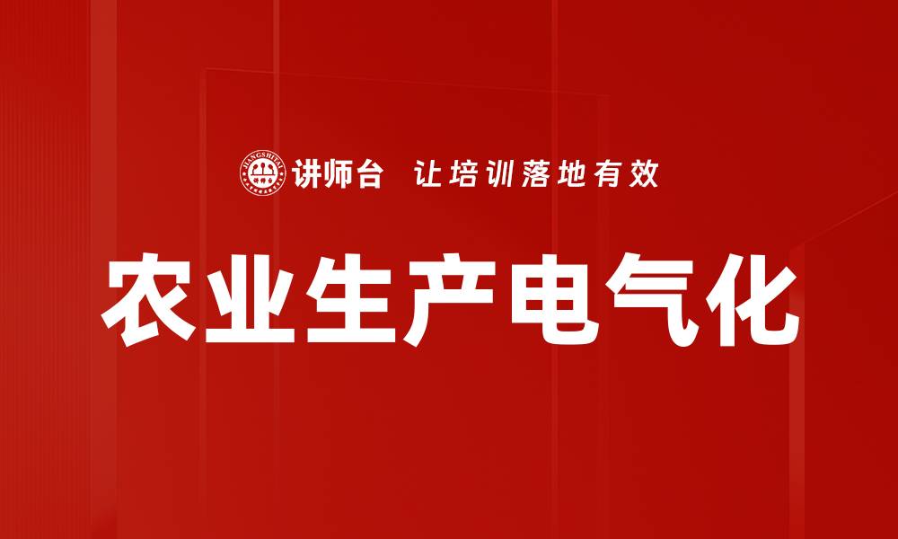 文章农业生产电气化的缩略图