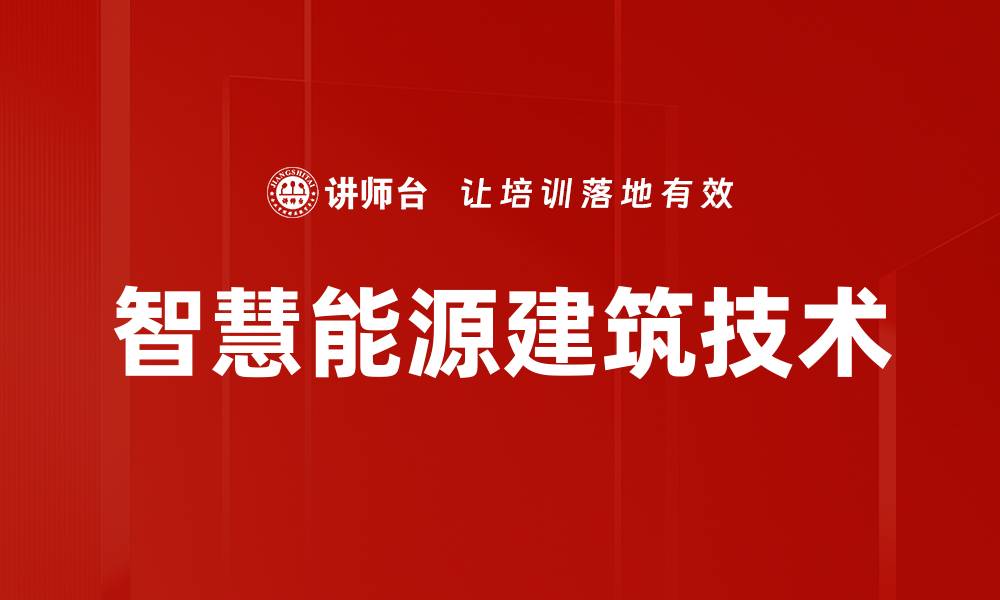 文章智慧能源建筑技术的缩略图