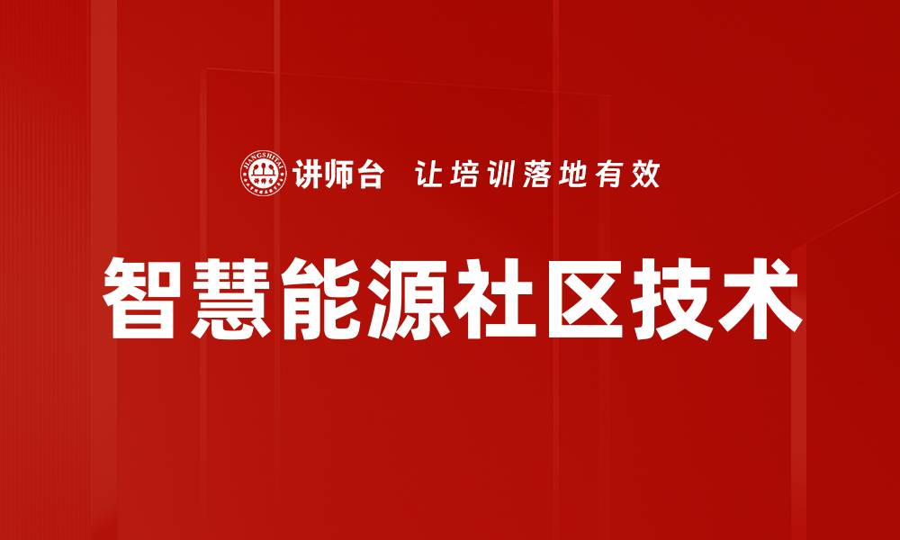 文章智慧能源社区技术的缩略图