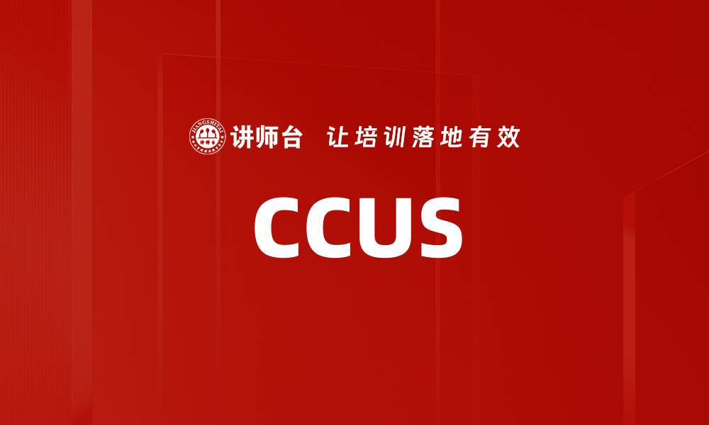 文章CCUS的缩略图