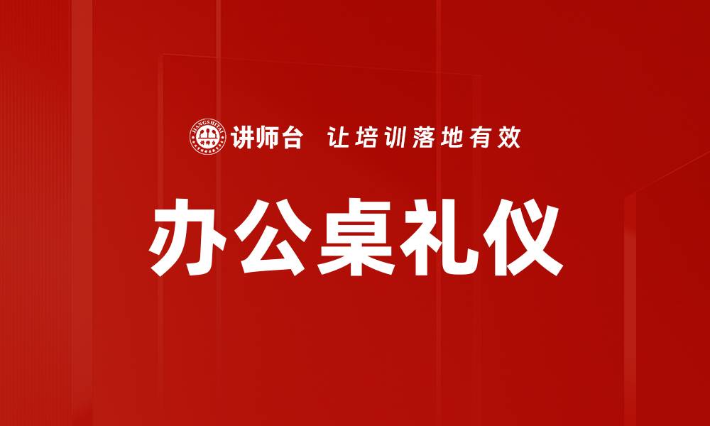 文章办公桌礼仪的缩略图