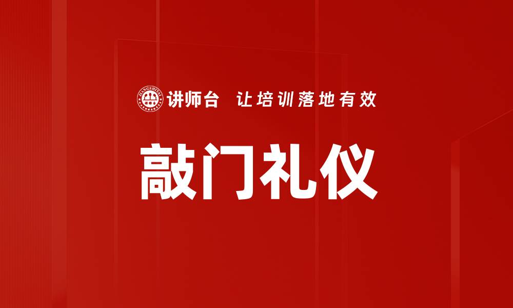 文章敲门礼仪的缩略图