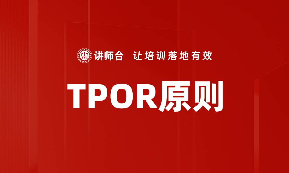 文章TPOR原则的缩略图