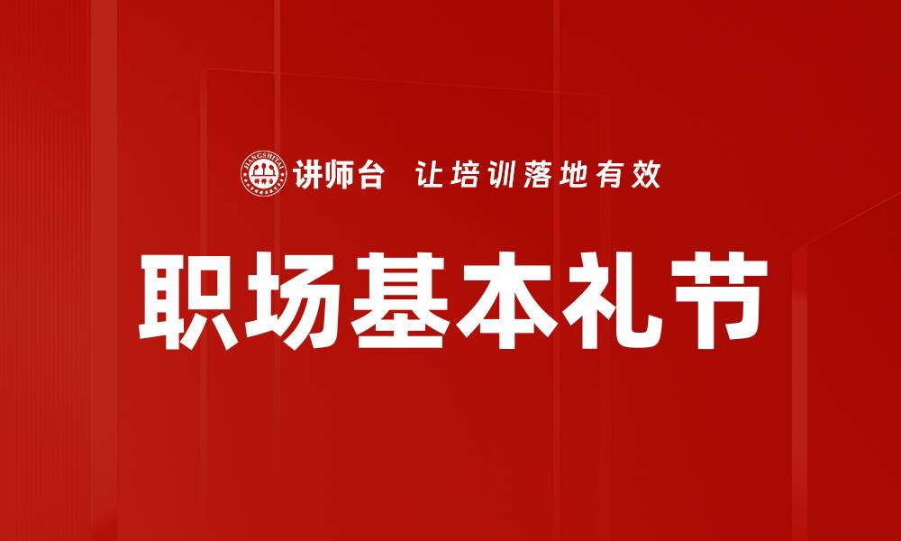 文章职场基本礼节的缩略图