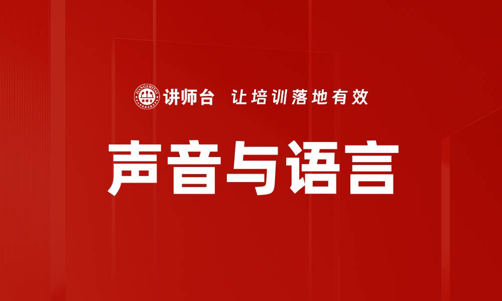 文章声音与语言的缩略图