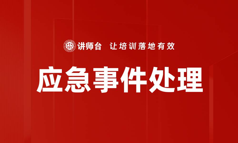 文章应急事件处理的缩略图