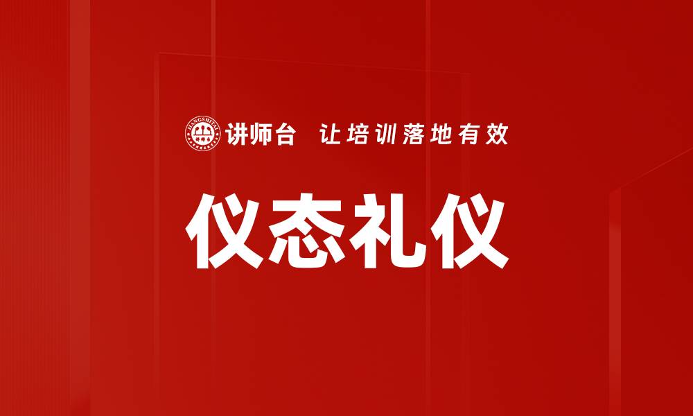 文章仪态礼仪的缩略图