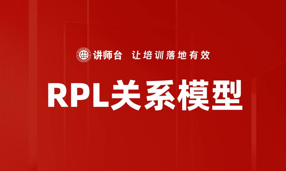 文章RPL关系模型的缩略图