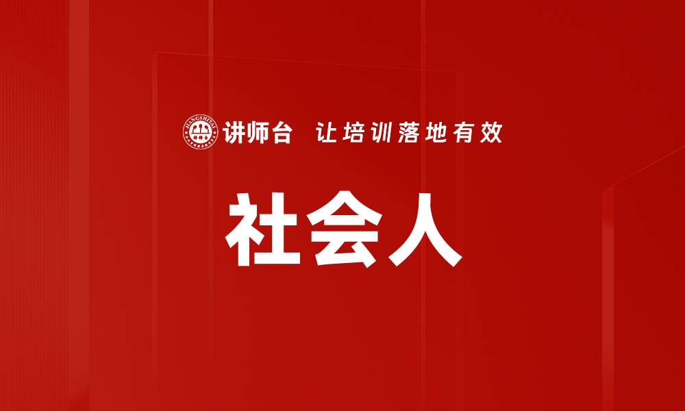 文章社会人的缩略图