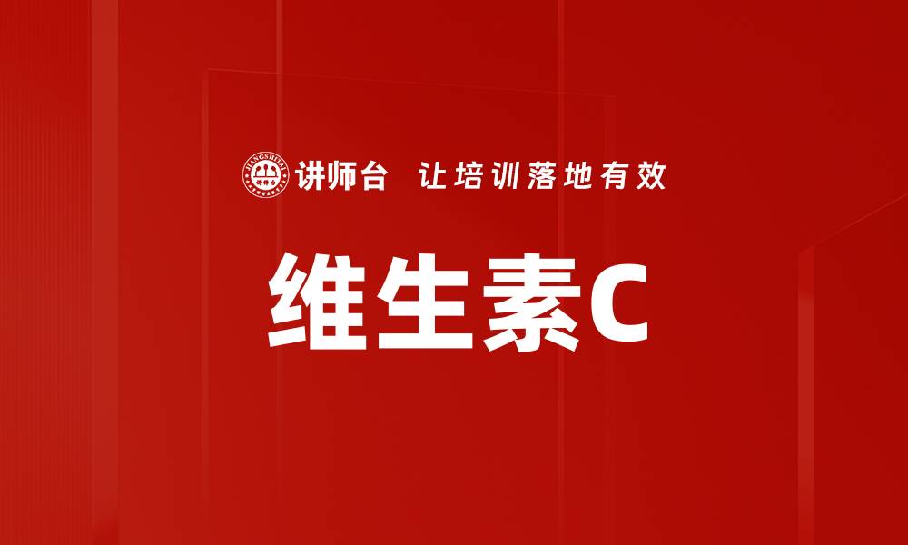 文章维生素C的缩略图