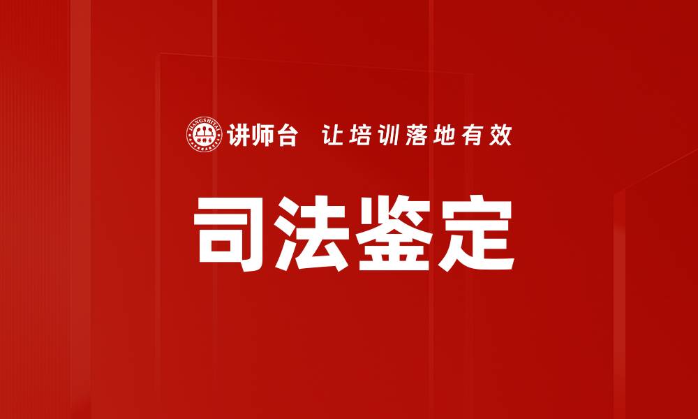 文章司法鉴定的缩略图