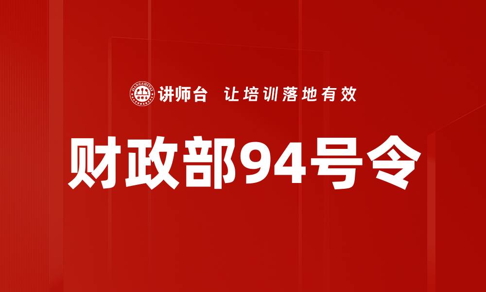 文章财政部94号令的缩略图