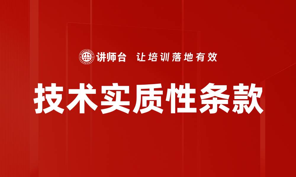 文章技术实质性条款的缩略图