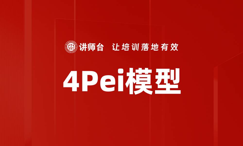 文章4Pei模型的缩略图