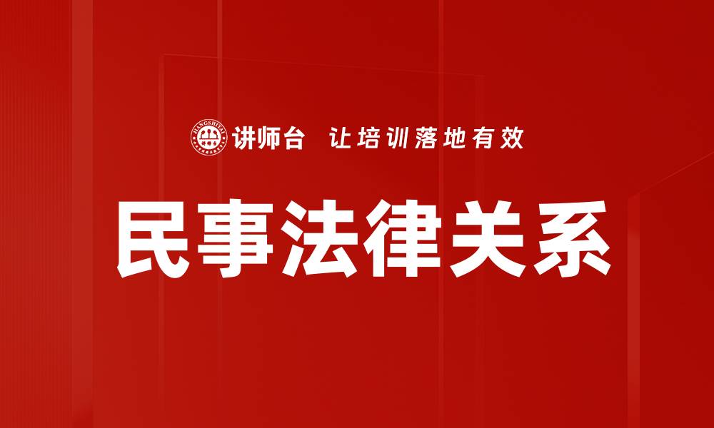 文章民事法律关系的缩略图