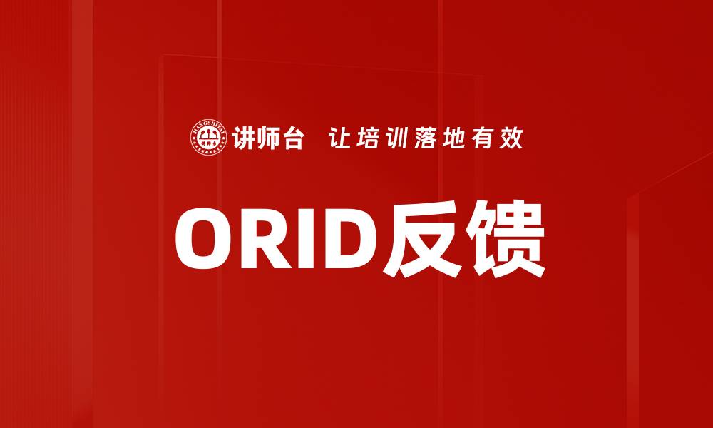 文章ORID反馈的缩略图