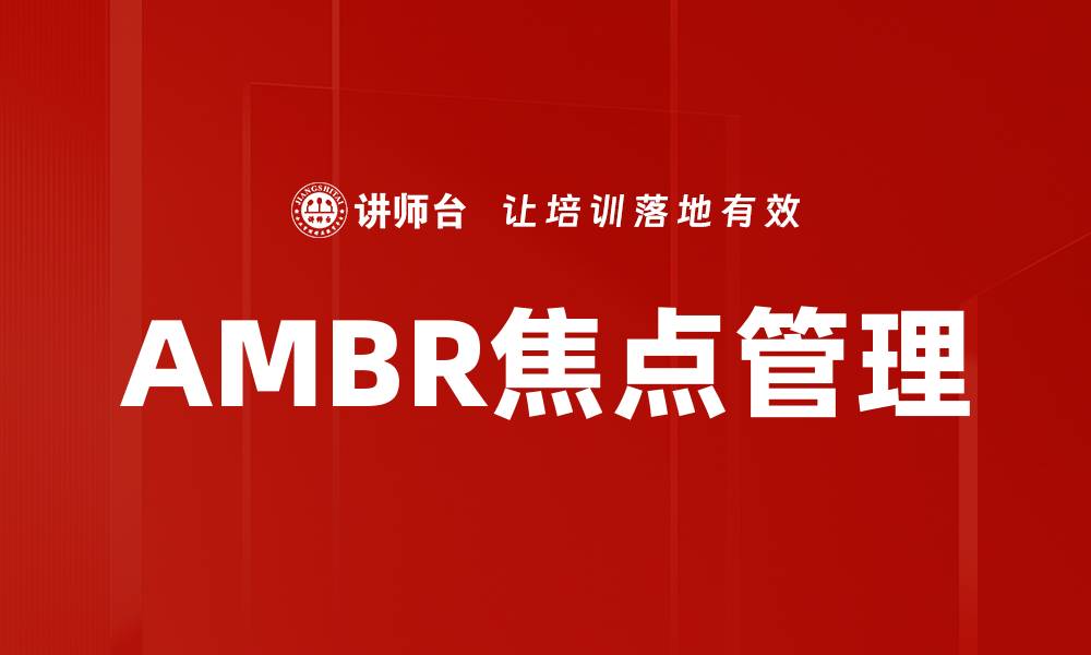 文章AMBR焦点管理的缩略图