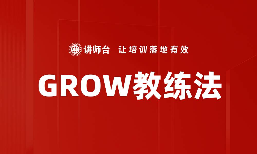 文章GROW教练法的缩略图