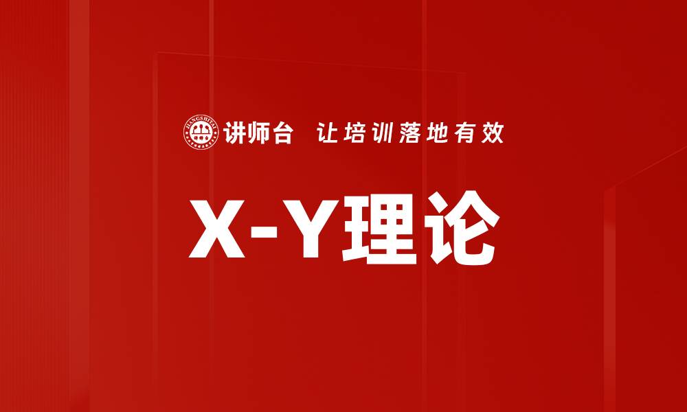 文章X-Y理论的缩略图