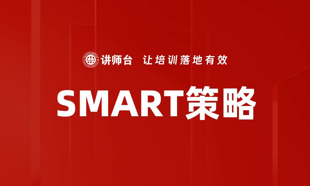 文章SMART策略的缩略图