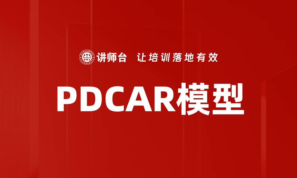 PDCAR模型