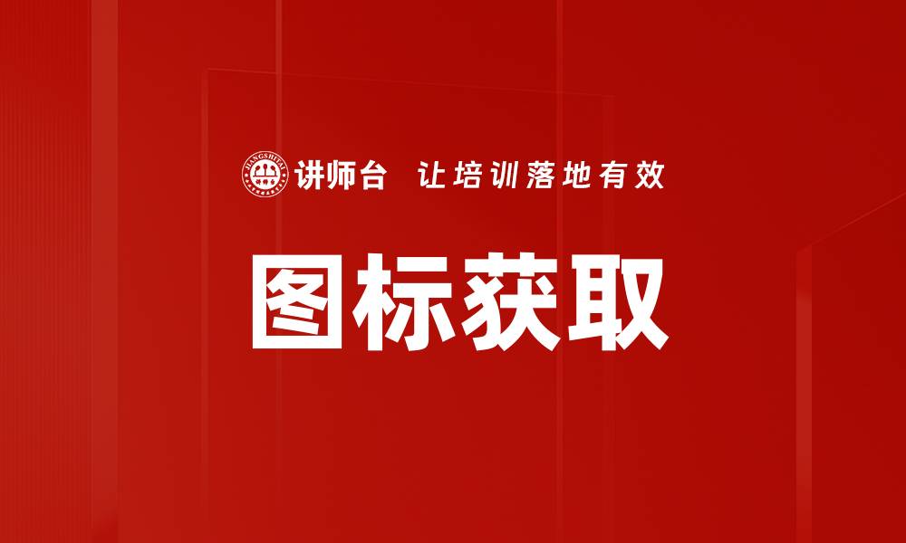 文章图标获取的缩略图