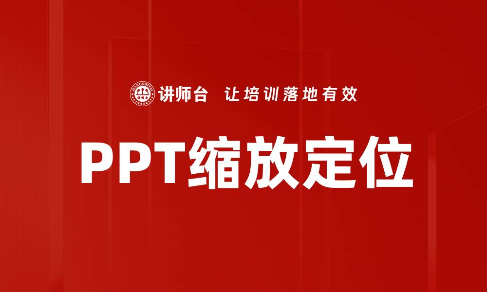 文章PPT缩放定位的缩略图