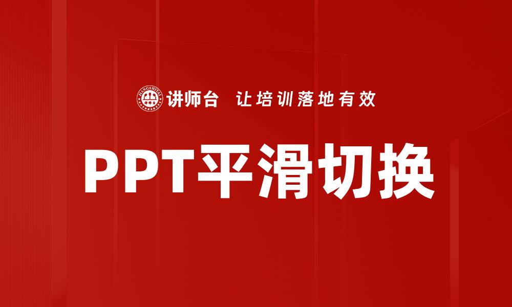 文章PPT平滑切换的缩略图