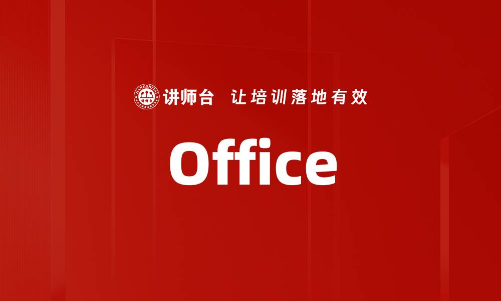 文章Office的缩略图