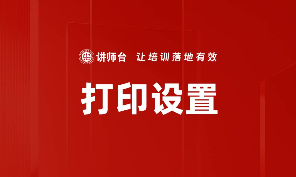 文章打印设置的缩略图