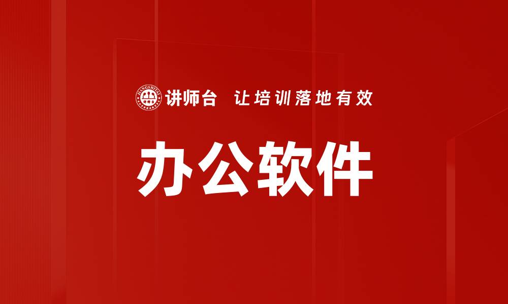 文章办公软件的缩略图