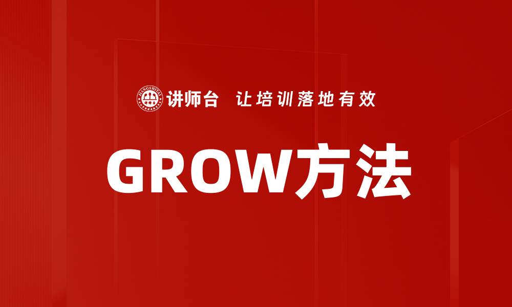 GROW方法