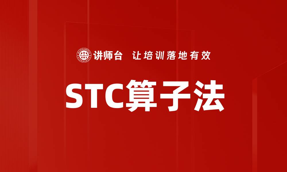 文章STC算子法的缩略图