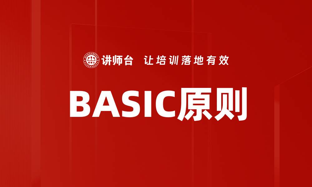 文章BASIC原则的缩略图