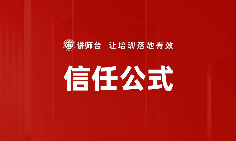 文章信任公式的缩略图