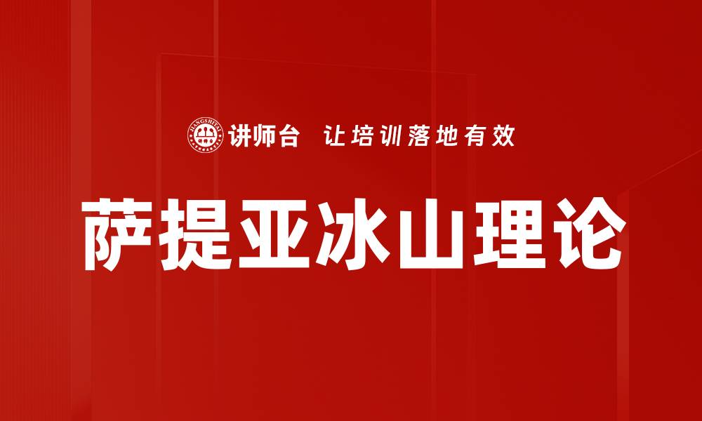 文章萨提亚冰山理论的缩略图