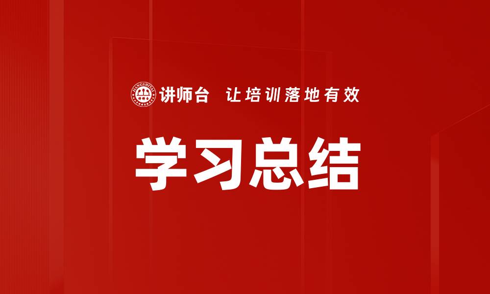 学习总结