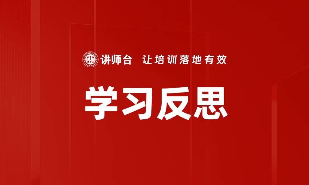 学习反思