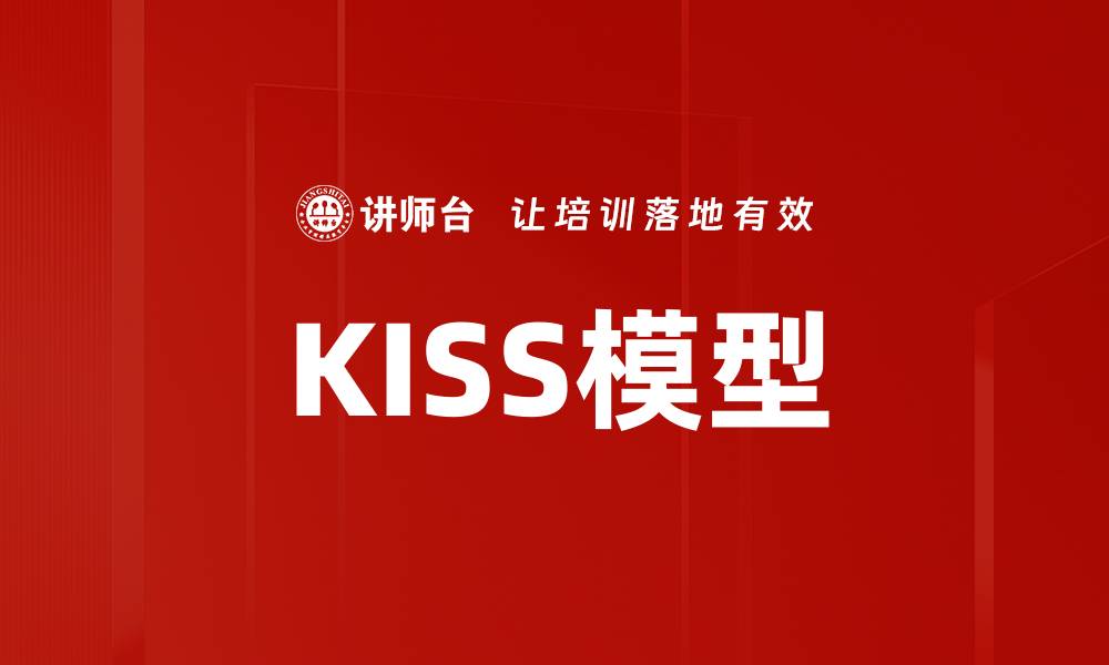 文章KISS模型的缩略图