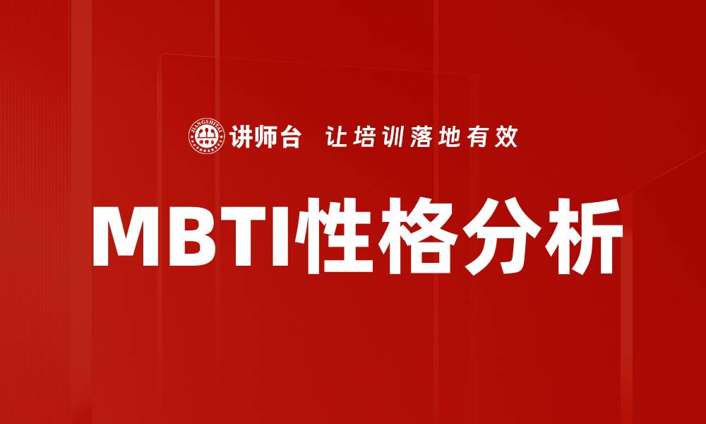 文章MBTI性格分析的缩略图