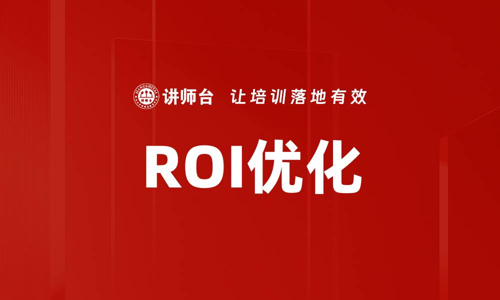 ROI优化