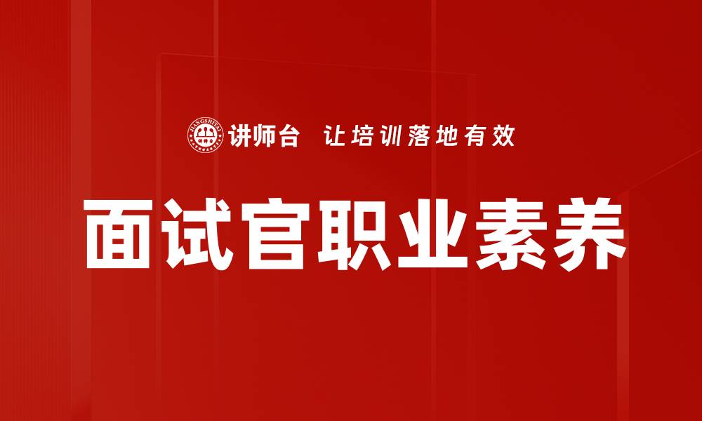 文章面试官职业素养的缩略图