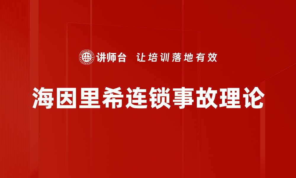 文章海因里希连锁事故理论的缩略图