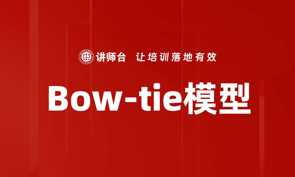 文章Bow-tie模型的缩略图