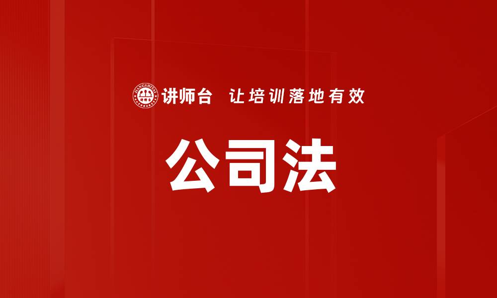 文章公司法的缩略图