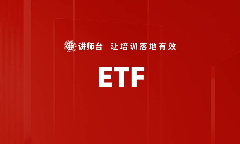 文章ETF的缩略图